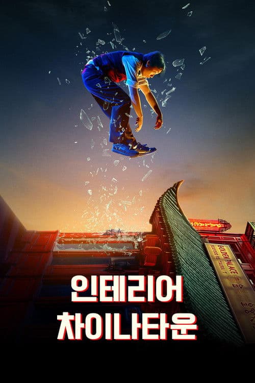 인테리어 차이나타운