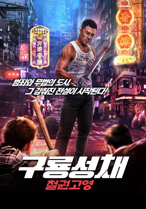 구룡성채: 철권고영