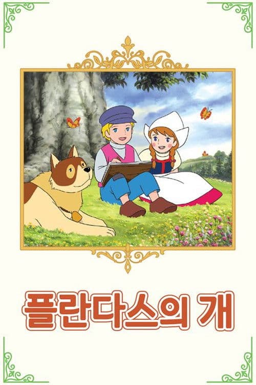 플란다스의 개 극장판