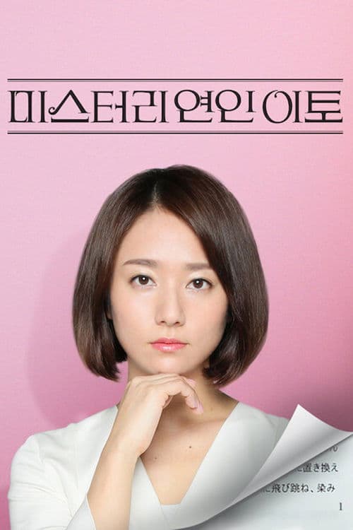 미스터리 연인 이토