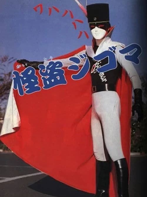 じゃあまん探偵団 魔隣組