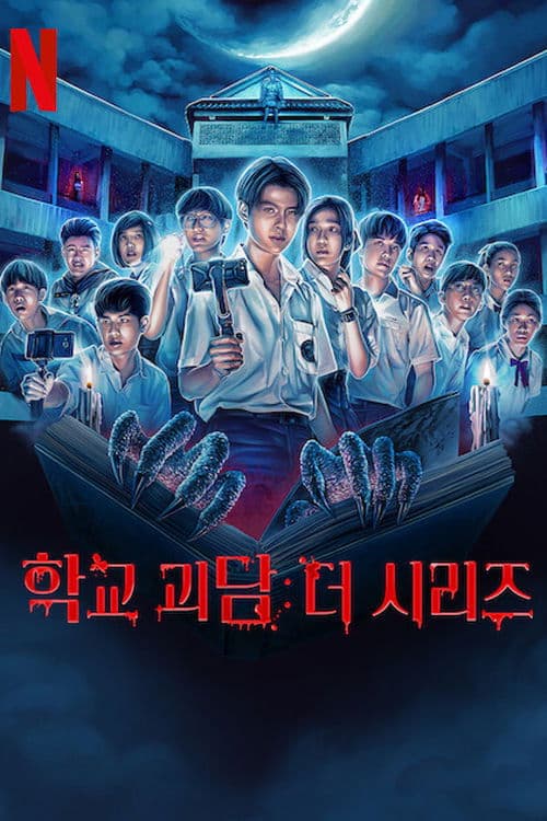 학교 괴담: 더 시리즈