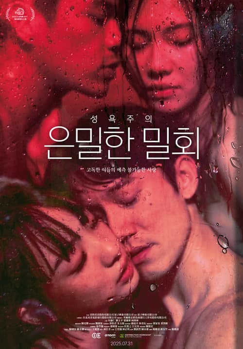 성욕주의: 은밀한 밀회