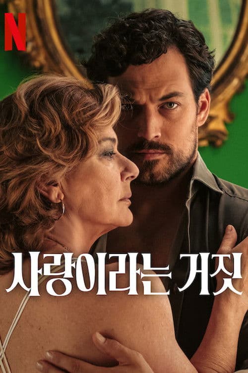 사랑이라는 거짓