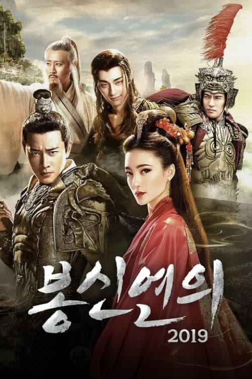 봉신연의 2019