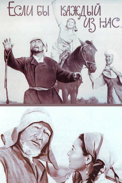 Если бы каждый из нас