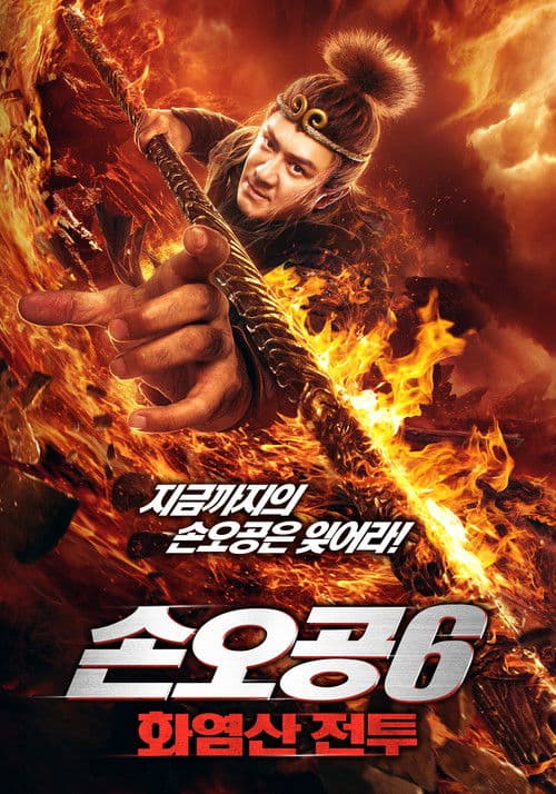 손오공 6: 화염산 전투