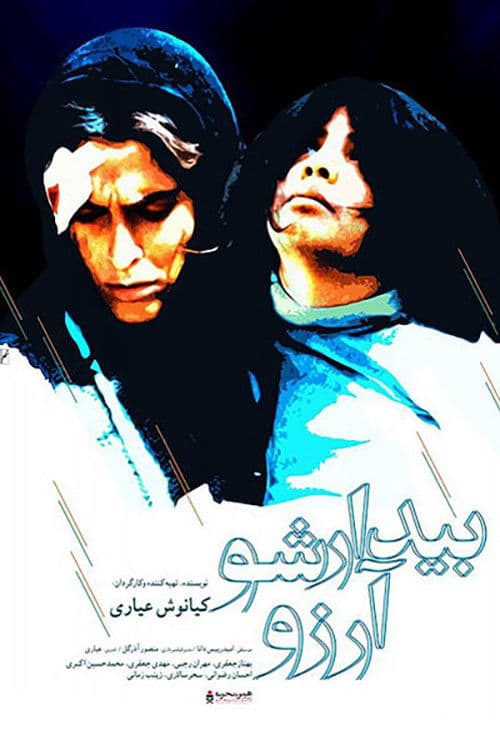 ‫بیدار شو، آرزو!