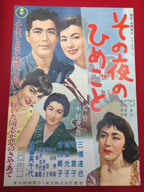 その夜のひめごと