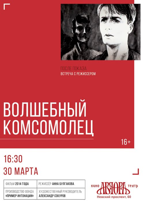 Волшебный комсомолец