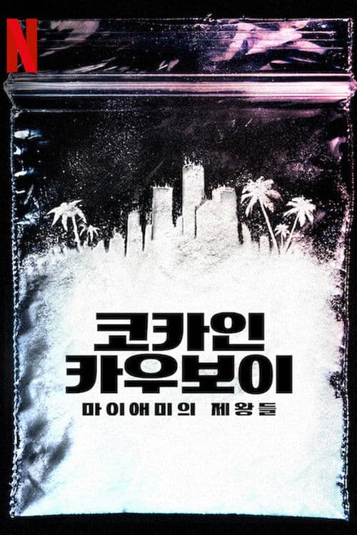 코카인 카우보이: 마이애미의 제왕들