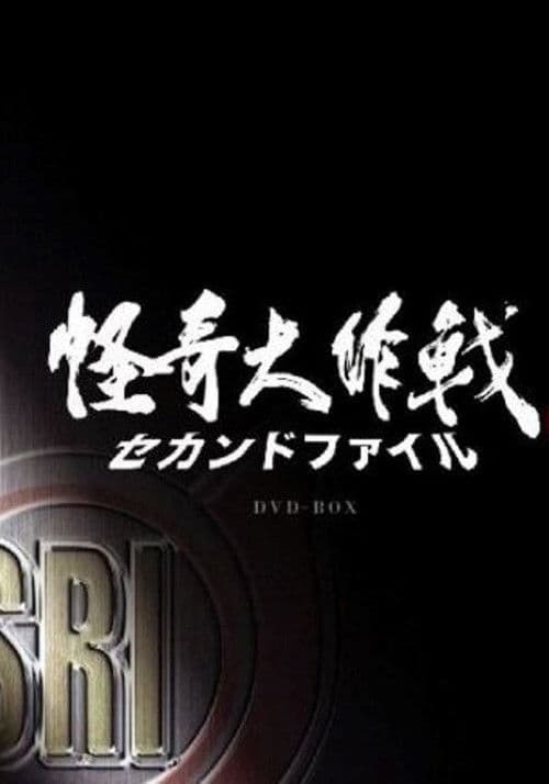 괴기대작전 세컨드 파일