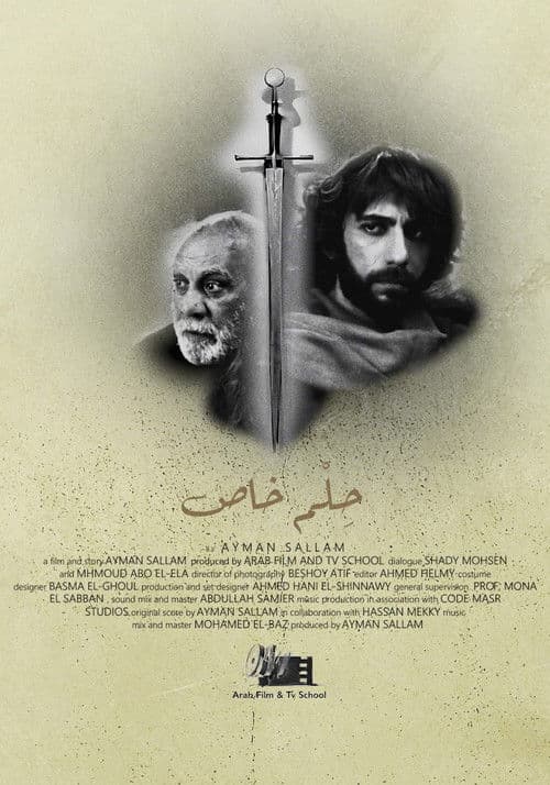 فيلم حِلْم خاص - The Special Dream