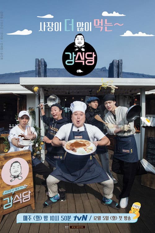 신서유기 외전: 강식당