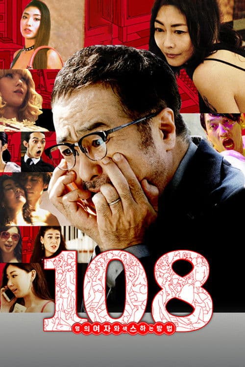 108명의 여자와 섹스하는 방법