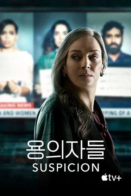 '용의자들' - Suspicion