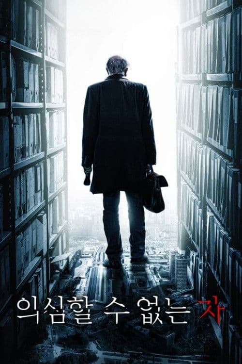 의심할 수 없는 자