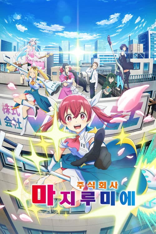 주식회사 마지루미에