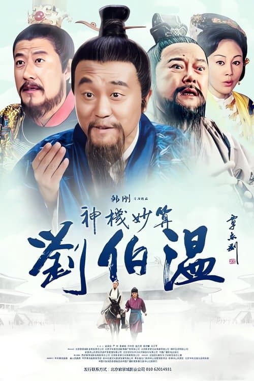 주원장과 유백온