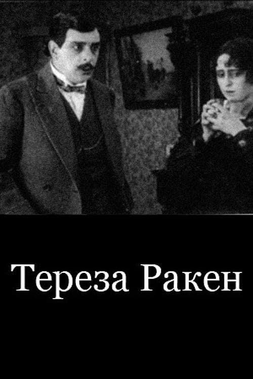 Тереза Ракэн