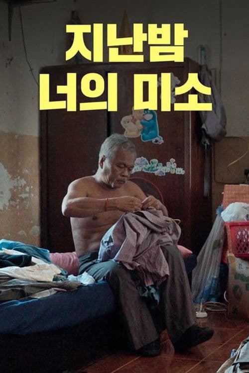 지난밤 너의 미소