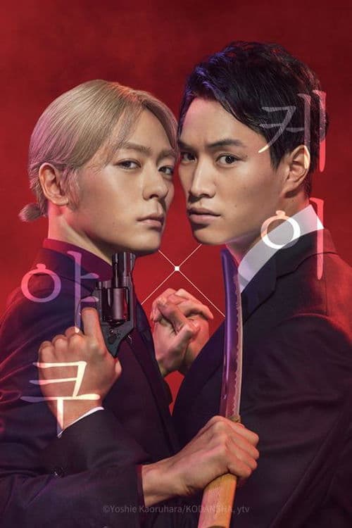 케이×야쿠 -위험한 파트너-