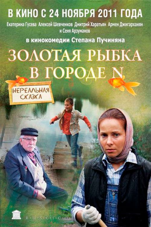 Золотая рыбка в городе N