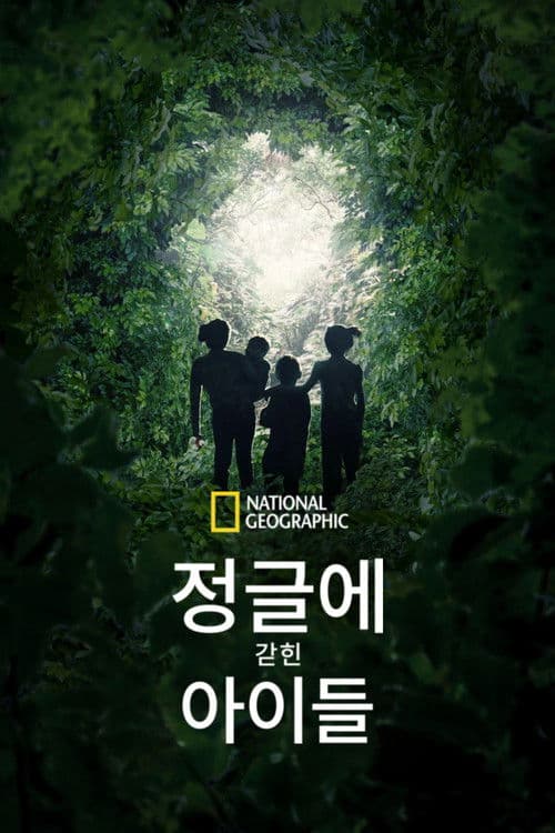 정글에 갇힌 아이들