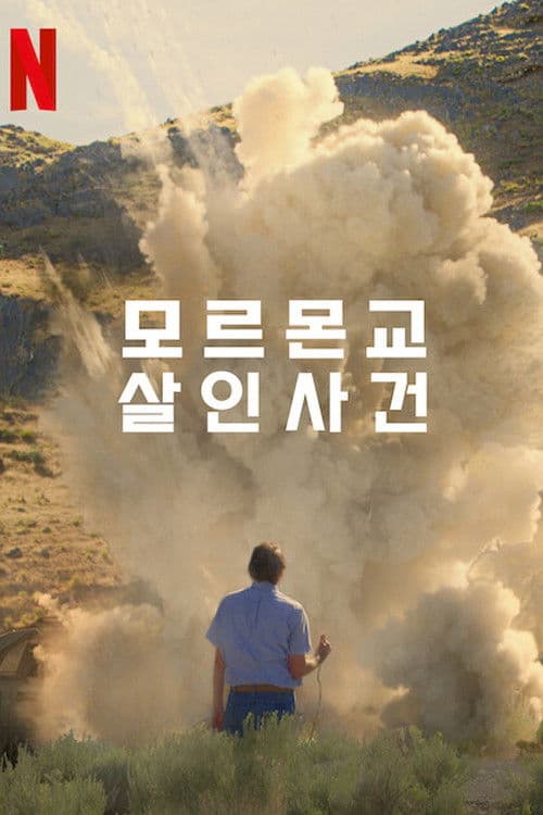 모르몬교 살인사건