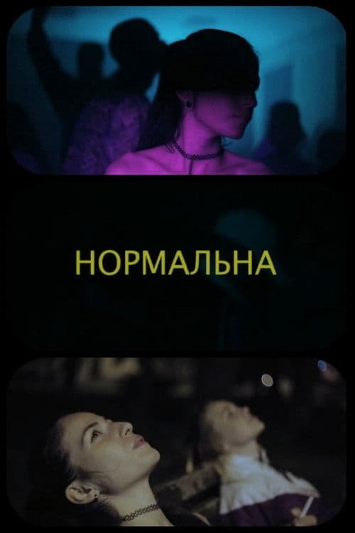 Нормальна