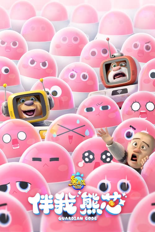 부니베어 : 가디언 코드