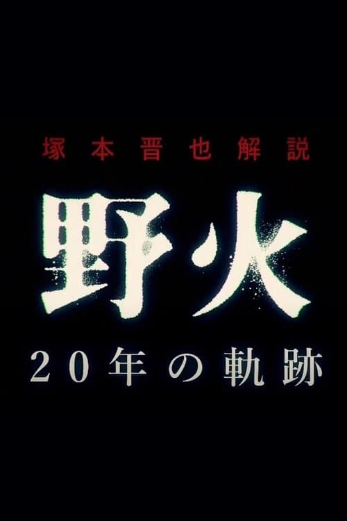 塚本晋也解説『野火』20年の軌跡
