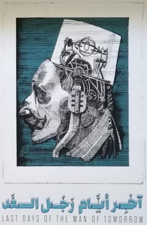 미래인간의 마지막 날