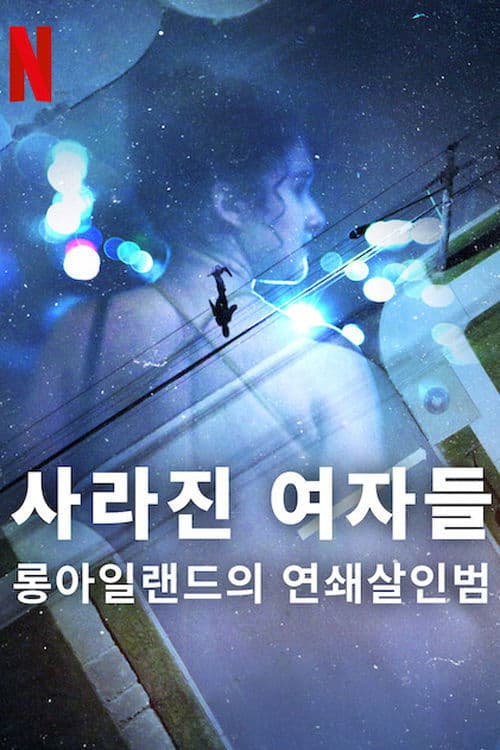 사라진 여자들: 롱아일랜드의 연쇄살인범