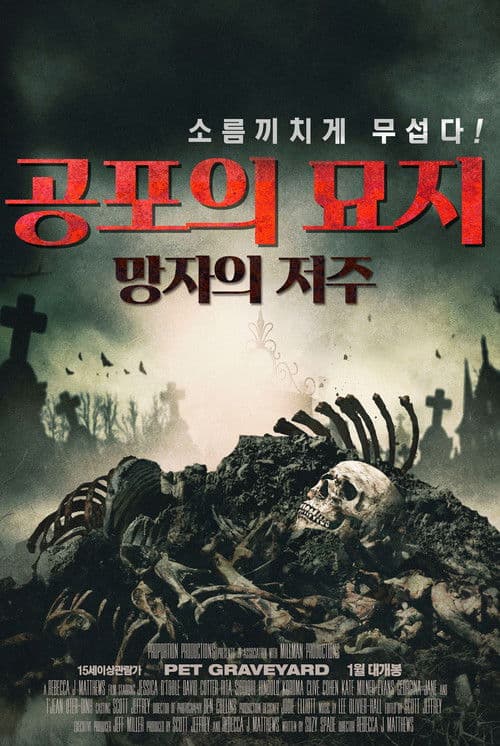 공포의 묘지: 망자의 저주