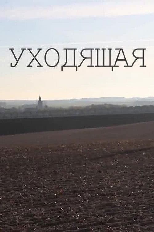Уходящая