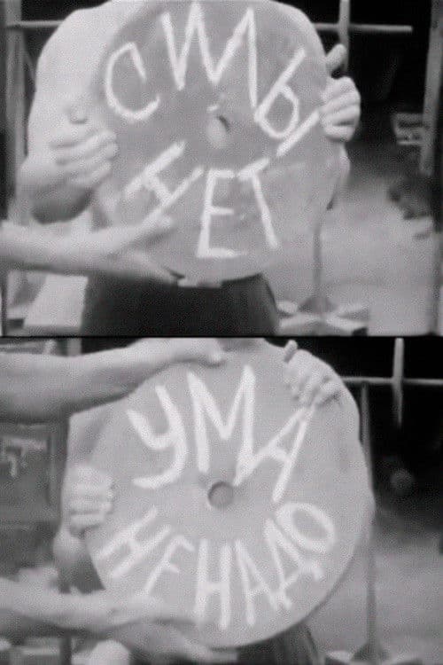 Силы нет — ума не надо