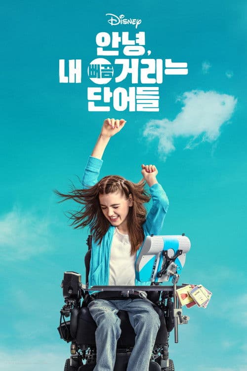 안녕, 내 뻐끔거리는 단어들