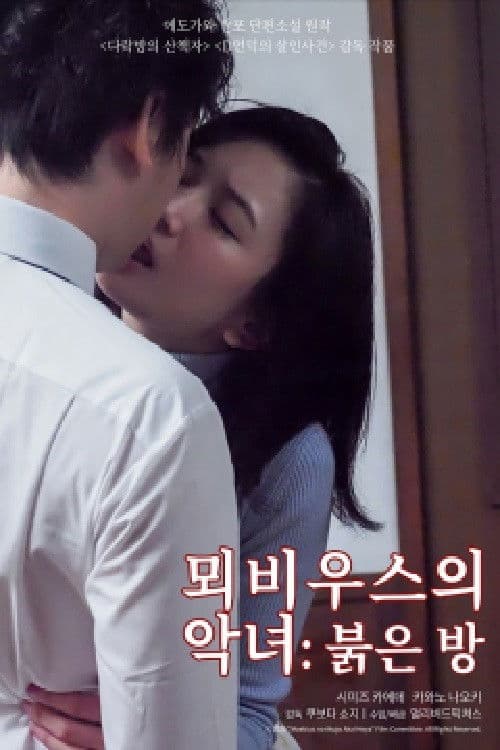 뫼비우스의 악녀 : 붉은 방