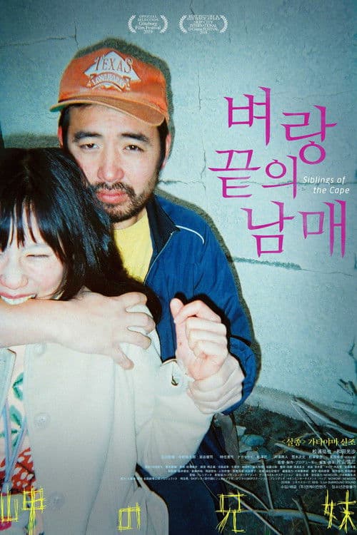 벼랑 끝의 남매