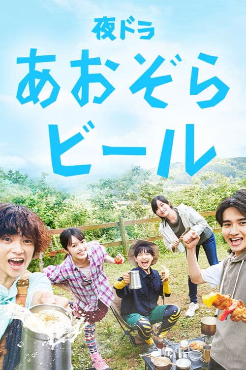 푸른 하늘 맥주