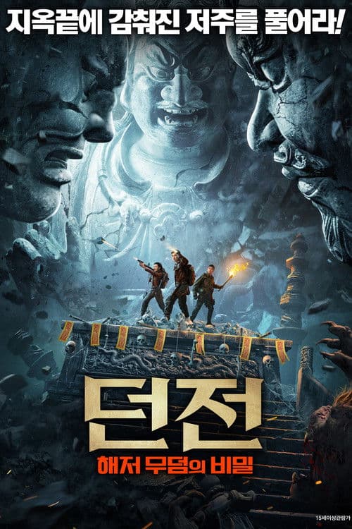 던전: 해저 무덤의 비밀