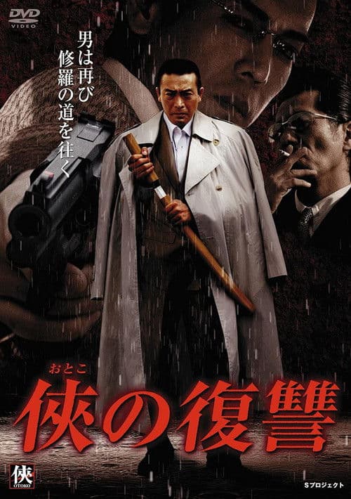 侠（おとこ）の復讐