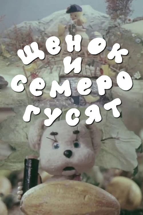 Щенок и семеро гусят