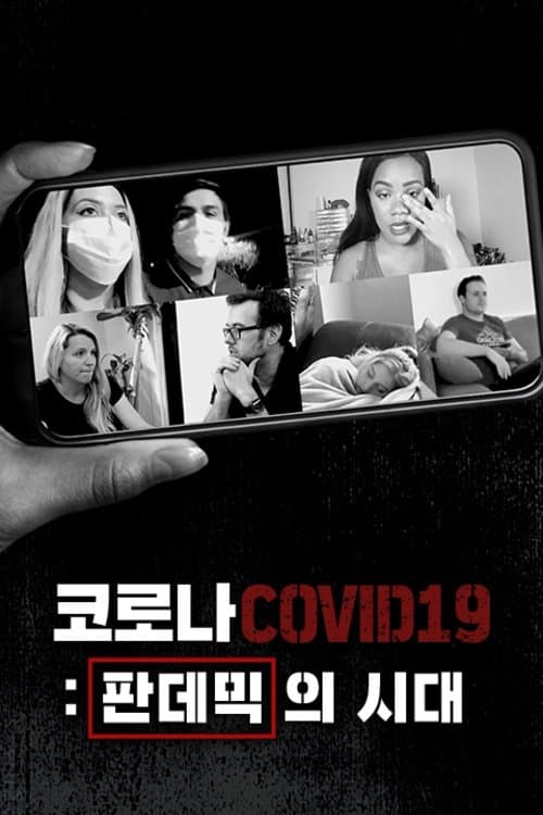 코로나: 판데믹의 시대