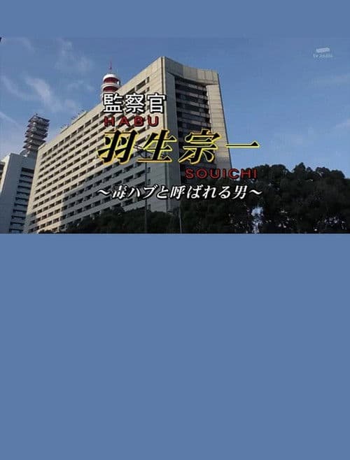 監察官・羽生宗一4 ~毒ハブと呼ばれる男!! 謎の警官殺し!!疑惑の刑事が指名手配の女を逃がした!?証拠保管庫から消える