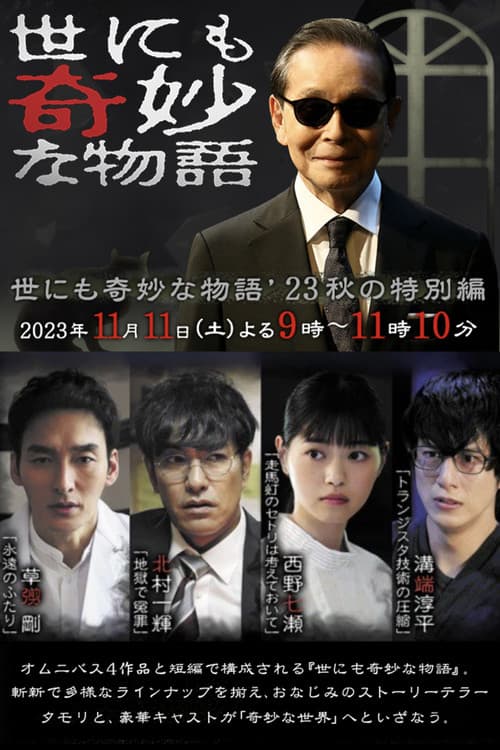 기묘한 이야기 2023년 가을 특별편
