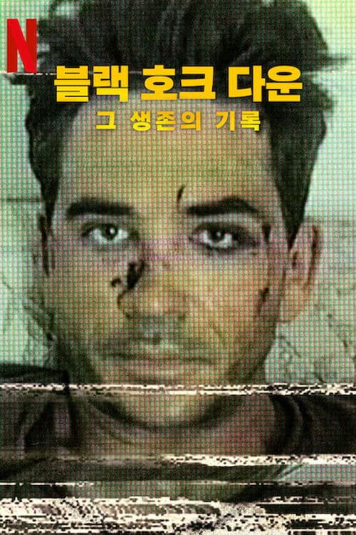 블랙 호크 다운, 그 생존의 기록