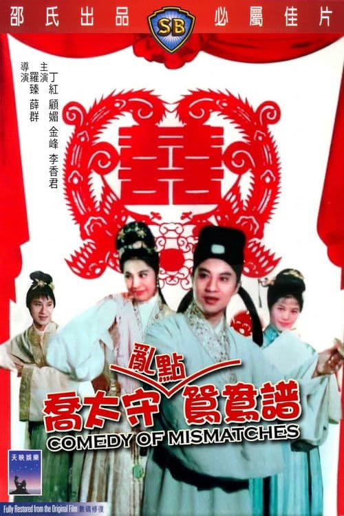 喬太守亂點鴛鴦譜