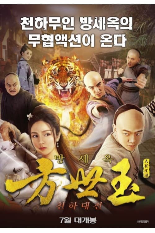 방세옥: 천하대전